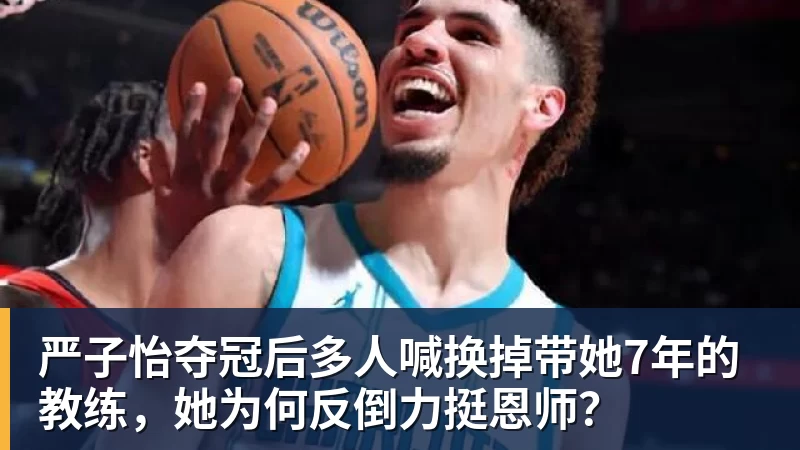 严子怡夺冠后多人喊换掉带她7年的教练，她为何反倒力挺恩师？