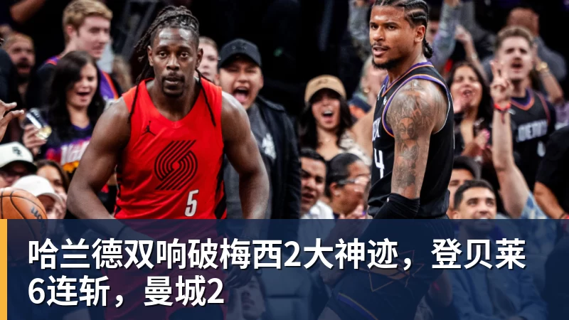 哈兰德双响破梅西2大神迹，登贝莱6连斩，曼城2