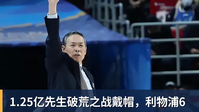 1.25亿先生破荒之战戴帽，利物浦6