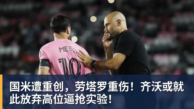 国米遭重创，劳塔罗重伤！齐沃或就此放弃高位逼抢实验！