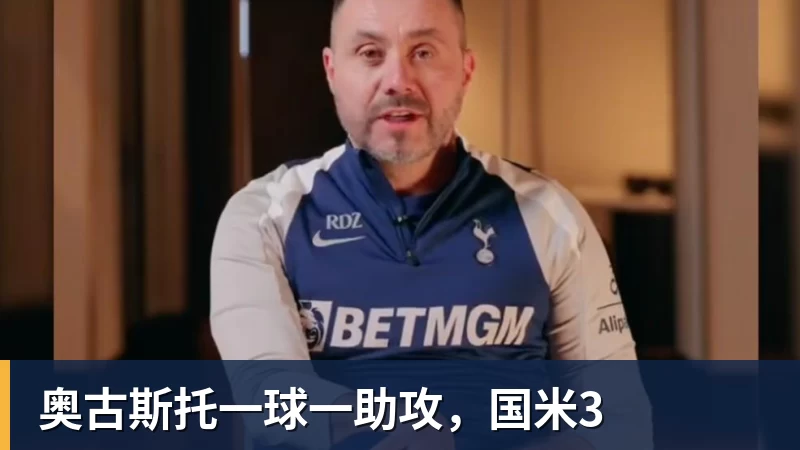 奥古斯托一球一助攻，国米3