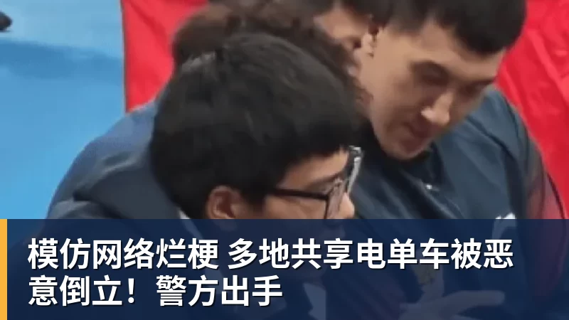 模仿网络烂梗 多地共享电单车被恶意倒立！警方出手