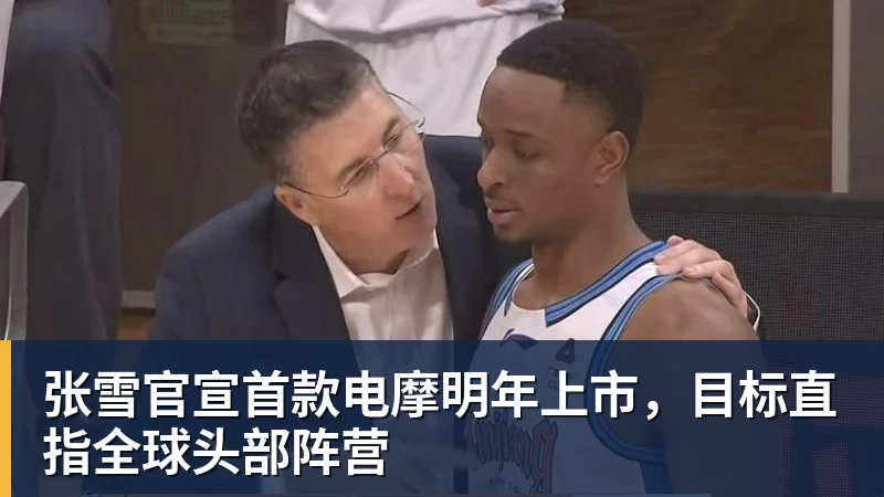 张雪官宣首款电摩明年上市，目标直指全球头部阵营