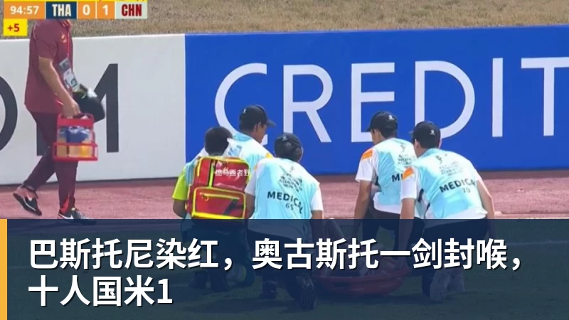 巴斯托尼染红，奥古斯托一剑封喉，十人国米1