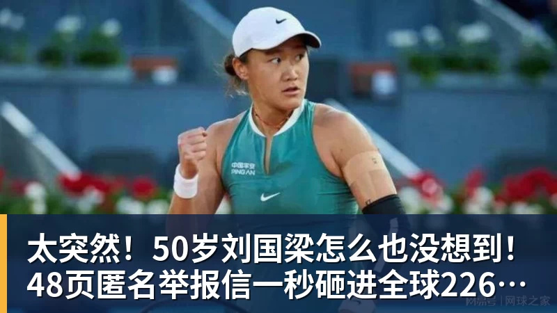 太突然！50岁刘国梁怎么也没想到！48页匿名举报信一秒砸进全球226个乒协邮箱，286万买下15%股权！国际乒联被迫正式受理，评论区一边倒