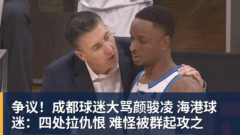 争议！成都球迷大骂颜骏凌 海港球迷：四处拉仇恨 难怪被群起攻之