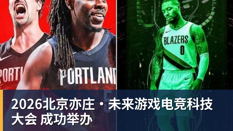 2026北京亦庄·未来游戏电竞科技大会 成功举办