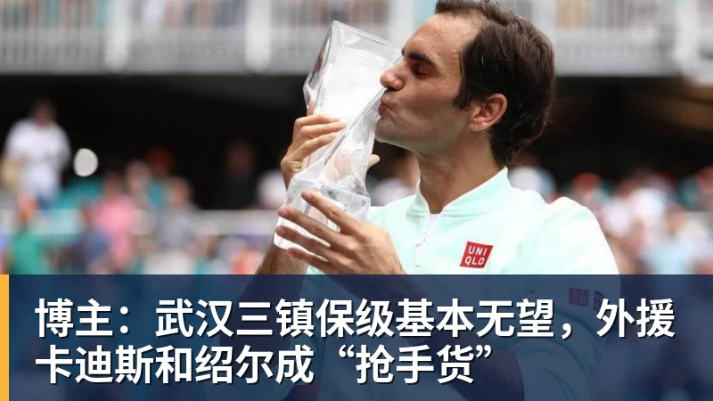 博主：武汉三镇保级基本无望，外援卡迪斯和绍尔成“抢手货”