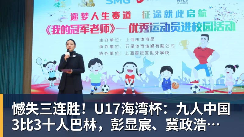 憾失三连胜！U17海湾杯：九人中国3比3十人巴林，彭显宸、冀政浩染红，杨宸硕世界波