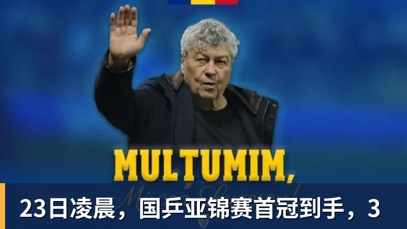 23日凌晨，国乒亚锦赛首冠到手，3