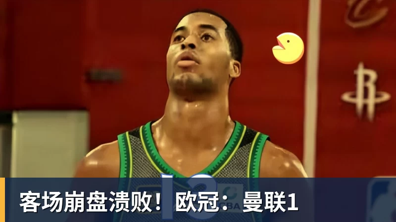客场崩盘溃败！欧冠：曼联1
