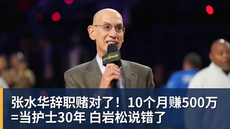 张水华辞职赌对了！10个月赚500万=当护士30年 白岩松说错了