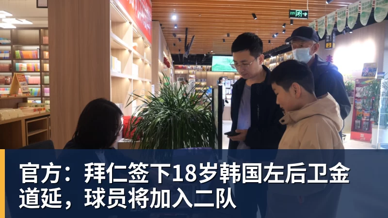 官方：拜仁签下18岁韩国左后卫金道延，球员将加入二队