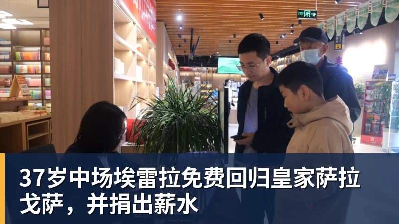 37岁中场埃雷拉免费回归皇家萨拉戈萨，并捐出薪水