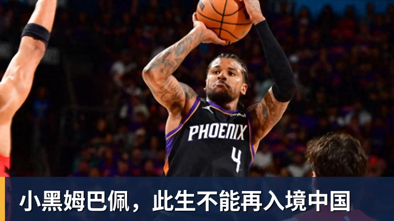 小黑姆巴佩，此生不能再入境中国