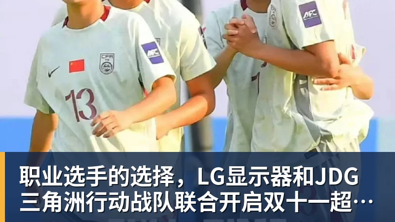职业选手的选择，LG显示器和JDG三角洲行动战队联合开启双十一超级玩家嘉年华粉丝狂欢活动