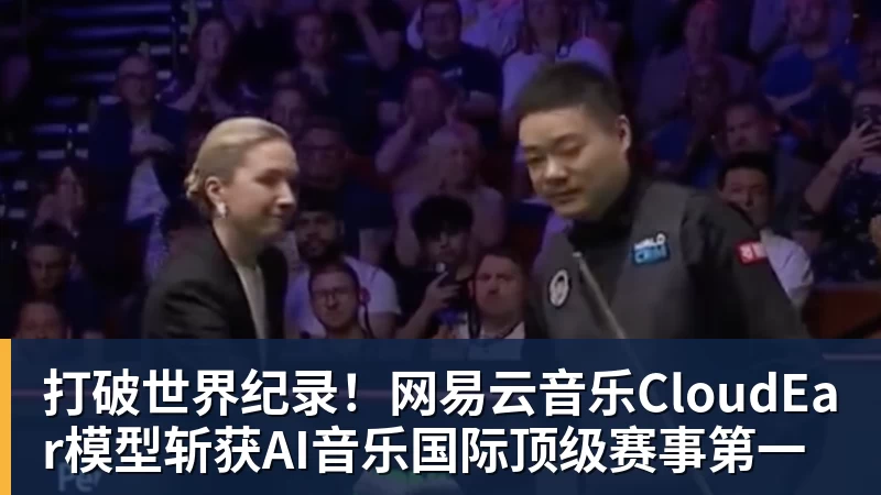 打破世界纪录！网易云音乐CloudEar模型斩获AI音乐国际顶级赛事第一