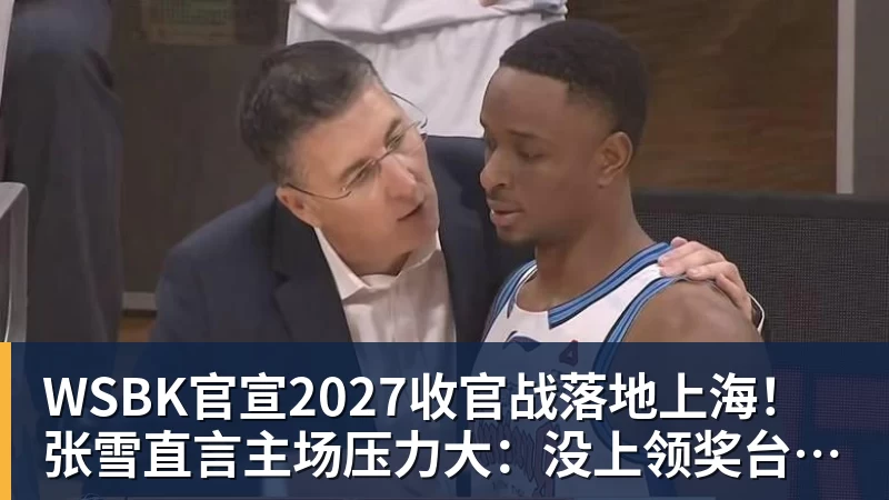 WSBK官宣2027收官战落地上海！张雪直言主场压力大：没上领奖台会很丢人