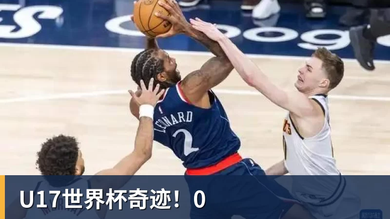 U17世界杯奇迹！0